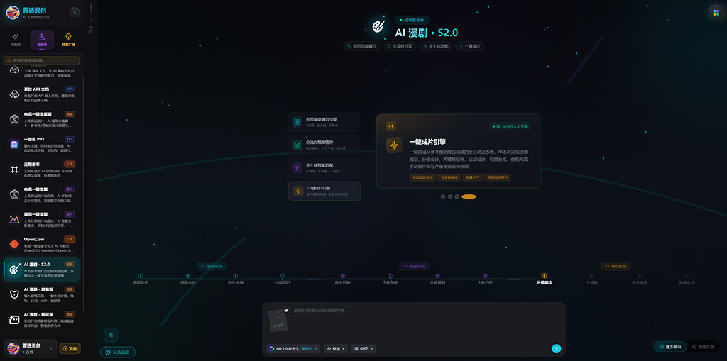 菁选灵创AI漫剧生成效果
